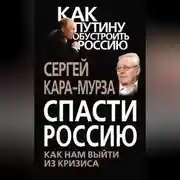 Постер книги Спасти Россию. Как нам выйти из кризиса