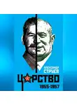Александр Струев - Царство. 1955–1957