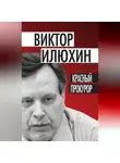 Виктор Илюхин - Красный прокурор (сборник)
