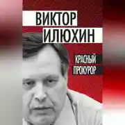 Постер книги Красный прокурор (сборник)