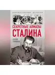 Сергей Горяинов - Секретные алмазы Сталина