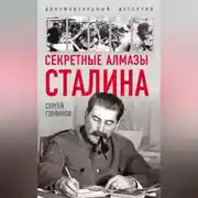 Постер книги Секретные алмазы Сталина