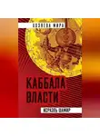 Исраэль Шамир - Каббала власти