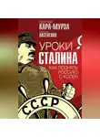 Сергей Кара-Мурза - Уроки Сталина. Как поднять Россию с колен