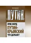 Эрик Форд - Путин-Крымский. Что дальше?