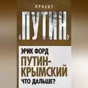 Постер книги Путин-Крымский. Что дальше?