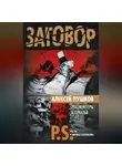 Алексей Пушков - Гроссмейстеры Зазеркалья