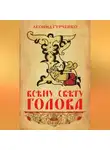 Леонид Гурченко - Всему свету голова