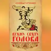 Постер книги Всему свету голова