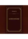 Вильям Энсворт - Заговор королевы