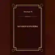 Постер книги Заговор королевы