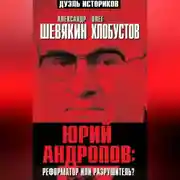 Постер книги Юрий Андропов: реформатор или разрушитель?