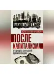 Константин Фрумкин - После капитализма. Будущее западной цивилизации