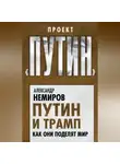 Александр Немиров - Путин и Трамп. Как они поделят мир