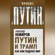 Постер книги Путин и Трамп. Как они поделят мир