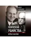 Виктор Кожемяко - Политические убийства. Жертвы и заказчики