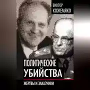 Постер книги Политические убийства. Жертвы и заказчики