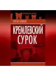 Сергей Комков - Кремлевский Сурок