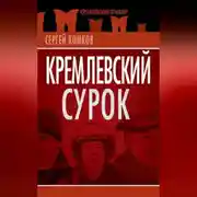 Постер книги Кремлевский Сурок