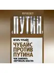 Игорь Чубайс - Чубайс против Путина. Чем заменить «вертикаль власти»