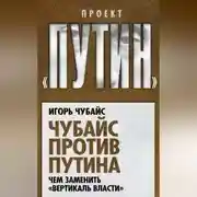 Постер книги Чубайс против Путина. Чем заменить «вертикаль власти»