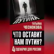 Постер книги Что оставит нам Путин? 4 сценария для России