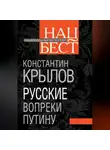 Константин Крылов - Русские вопреки Путину