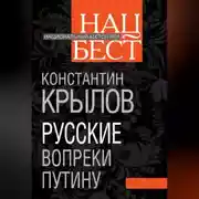Постер книги Русские вопреки Путину