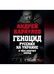 Андрей Караулов - Геноцид русских на Украине. О чем молчит Запад