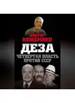 Виктор Кожемяко - Деза. Четвертая власть против СССР