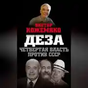 Постер книги Деза. Четвертая власть против СССР