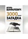Игорь Шафаревич - Трехтысячелетняя загадка. История еврейского вопроса