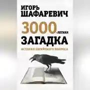 Постер книги Трехтысячелетняя загадка. История еврейского вопроса