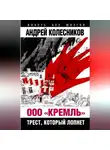Андрей Колесников - ООО «Кремль». Трест, который лопнет