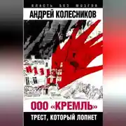 Постер книги ООО «Кремль». Трест, который лопнет