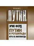 Эрик Форд - Путин и Ротшильды. Игра на миллиарды