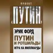 Постер книги Путин и Ротшильды. Игра на миллиарды