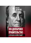 Михаил Делягин - 100-долларовое правительство. А если цена на нефть упадет?