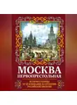 Михаил Вострышев - Москва Первопрестольная. История столицы от ее основания до крушения Российской империи