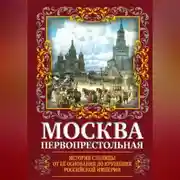 Постер книги Москва Первопрестольная. История столицы от ее основания до крушения Российской империи