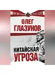 Олег Глазунов - Китайская угроза