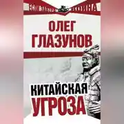 Постер книги Китайская угроза
