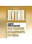 Андрей Пионтковский - Искушение Владимира Путина