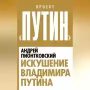 Постер книги Искушение Владимира Путина