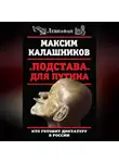 Максим Калашников - «Подстава» для Путина. Кто готовит диктатуру в России
