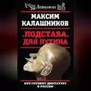 Постер книги «Подстава» для Путина. Кто готовит диктатуру в России