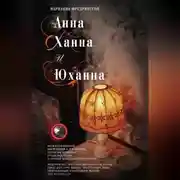 Постер книги Анна, Ханна и Юханна