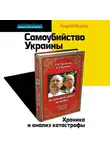 Андрей Ваджра - Самоубийство Украины. Хроника и анализ катастрофы