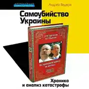 Постер книги Самоубийство Украины. Хроника и анализ катастрофы