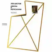 Постер книги Афины и Иерусалим